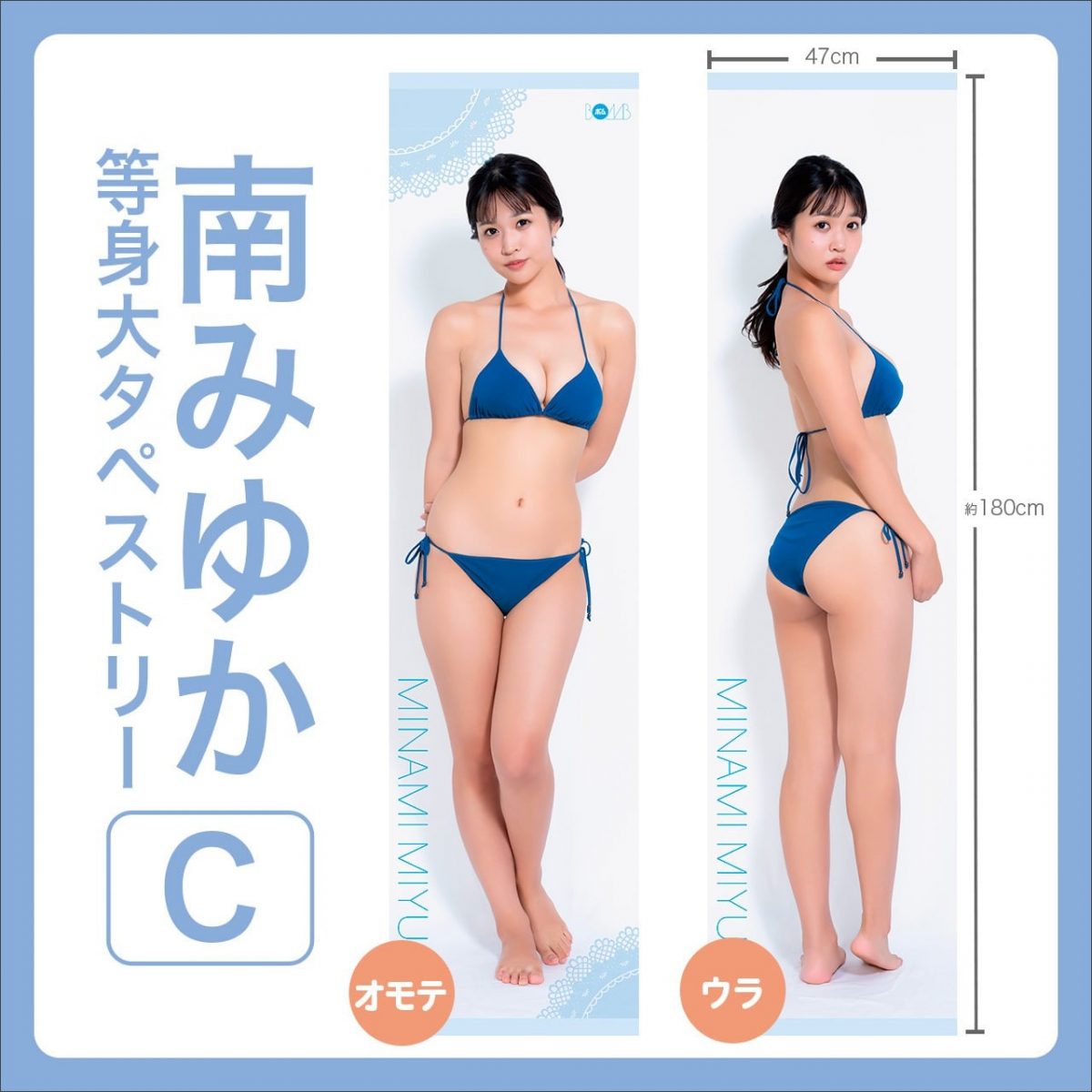 南みゆか等身大タペストリー【C】