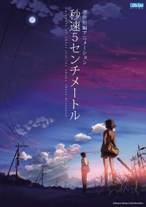 「秒速5センチメートル」