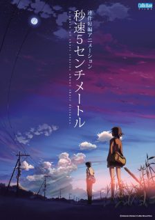「秒速5センチメートル」