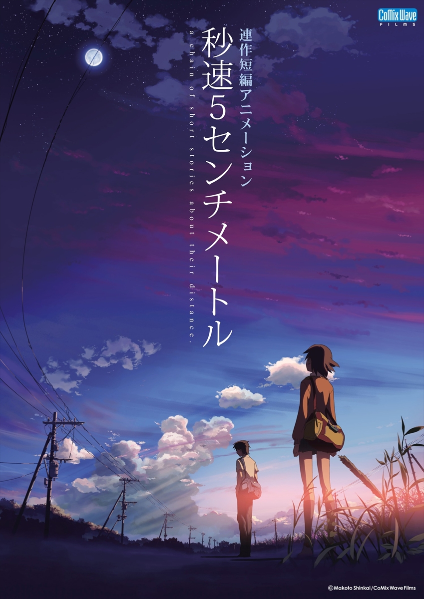 「秒速5センチメートル」
