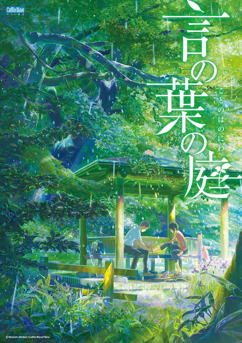 「言の葉の庭」