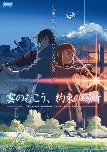 「雲のむこう、約束の場所」