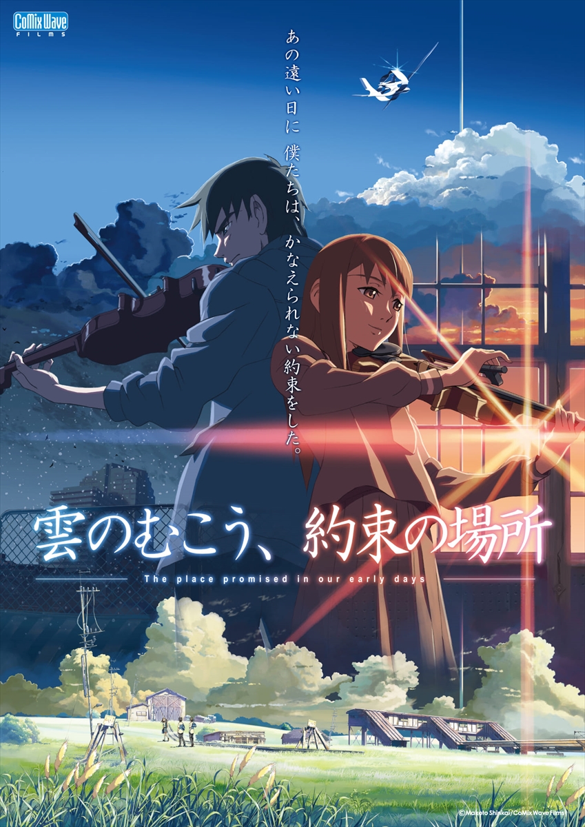 「雲のむこう、約束の場所」