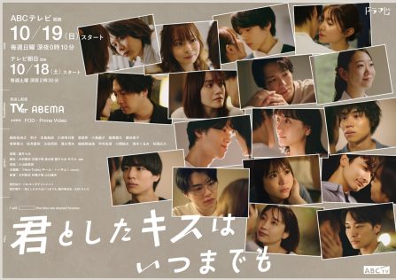 『君としたキスはいつまでも』