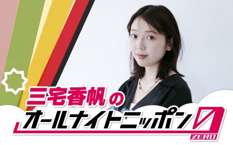 『三宅香帆のオールナイトニッポン0（ZERO）』