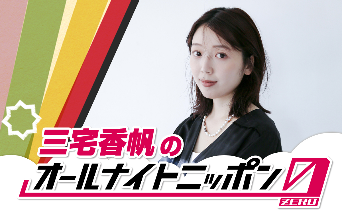 『三宅香帆のオールナイトニッポン0(ZERO)』
