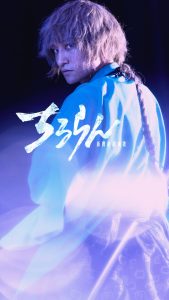 『ちるらん 新撰組鎮魂歌』