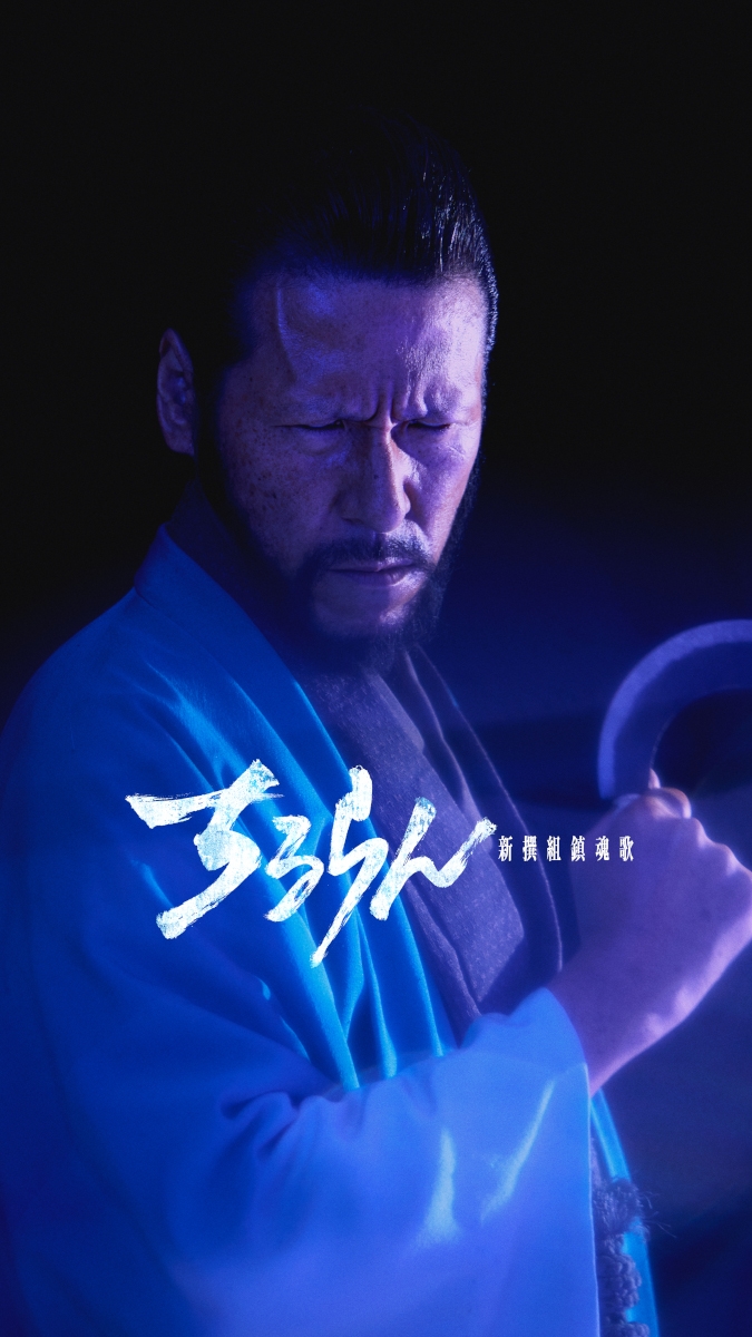 『ちるらん 新撰組鎮魂歌』