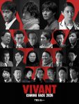 『VIVANT』
