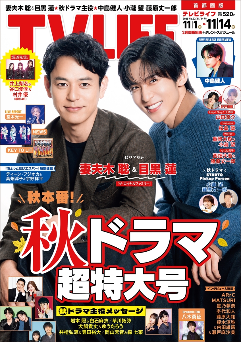 テレビライフ22号(表紙:妻夫木聡&目黒蓮)