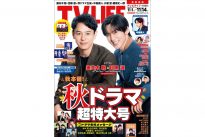 テレビライフ22号(表紙:妻夫木聡&目黒蓮)