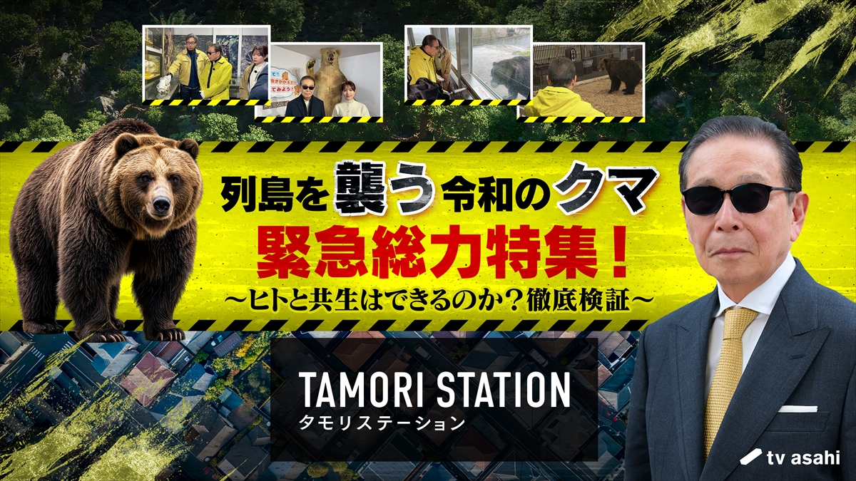 『タモリステーション』