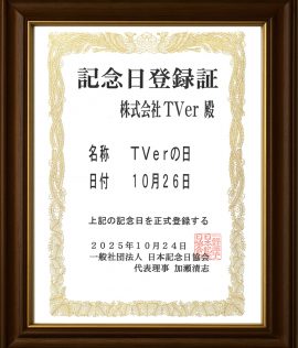 「TVerの日」記念日登録証