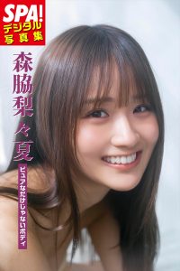 『SPA！デジタル写真集　森脇梨々夏「ピュアなだけじゃないボディ」』