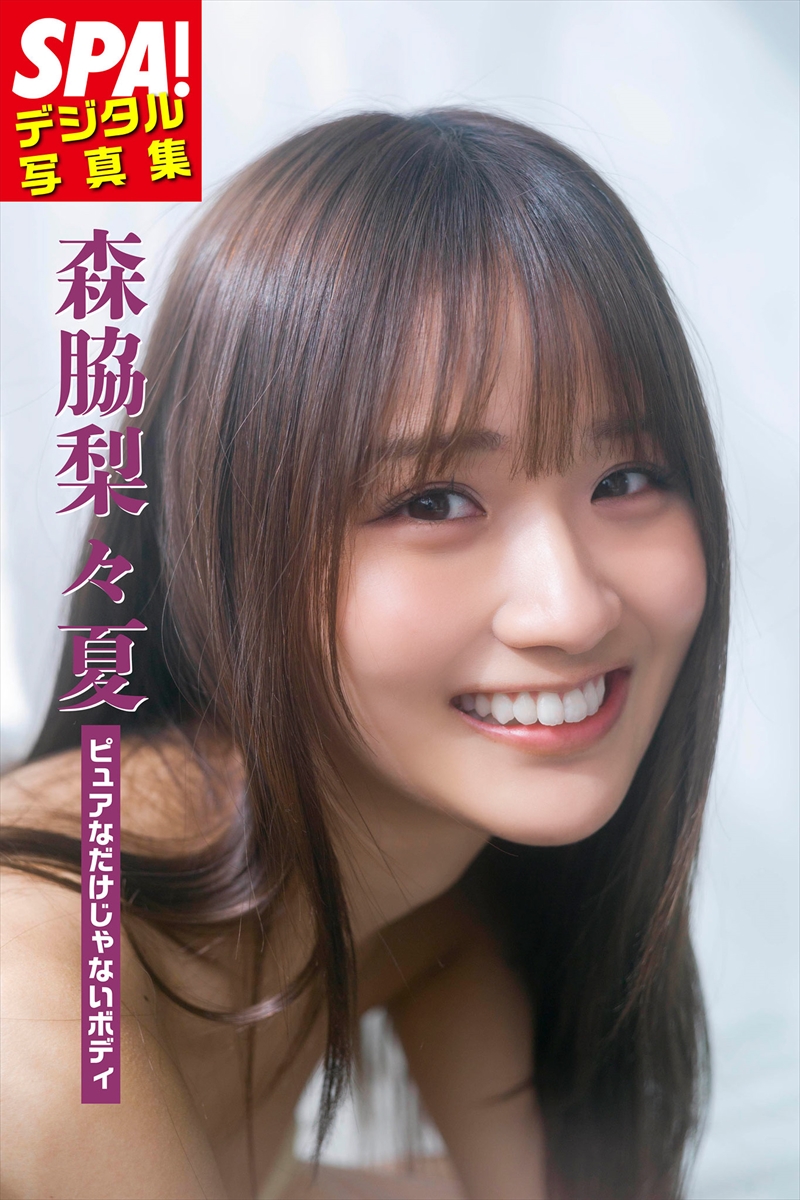 『SPA!デジタル写真集 森脇梨々夏「ピュアなだけじゃないボディ」』