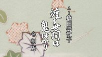 『AI橋田壽賀子 渡る世間は鬼ばかり 令和版』