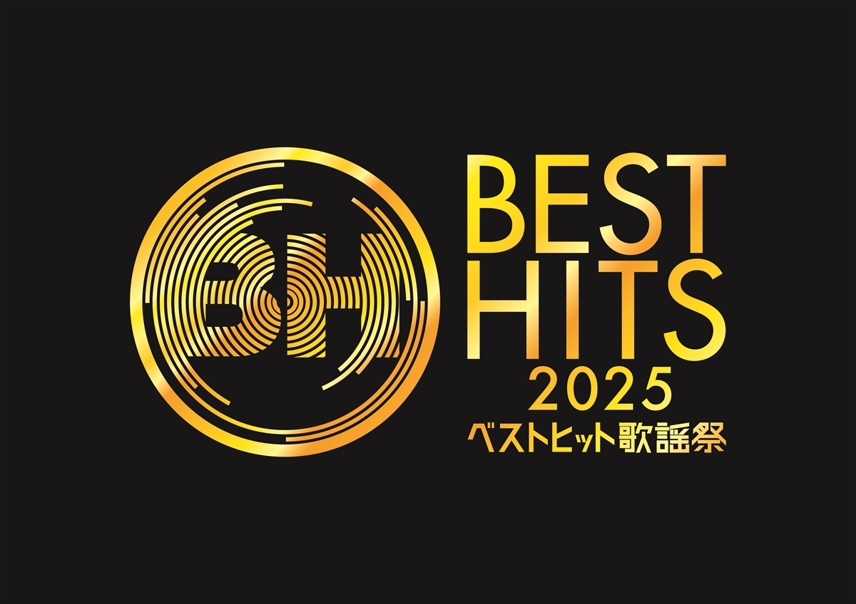 『ベストヒット歌謡祭2025』