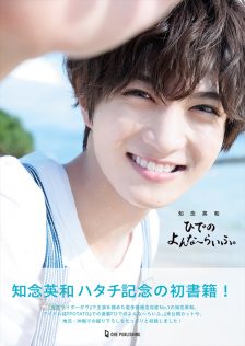 知念英和『ひでのよんな~らいふ。』