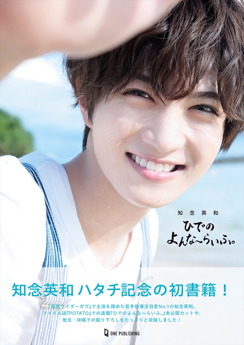 知念英和『ひでのよんな～らいふ。』