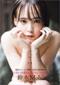 『鈴木Mob. 1st写真集 前代未聞』（徳間書店）撮影／藤本和典