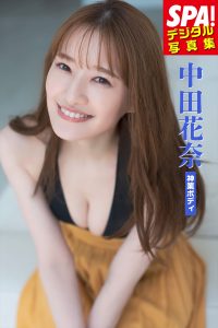『SPA！デジタル写真集　中田花奈「神業ボディ」』
