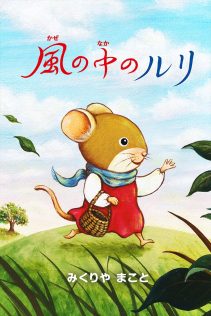 『終幕のロンド -もう二度と、会えないあなたに-』「風の中のルリ」