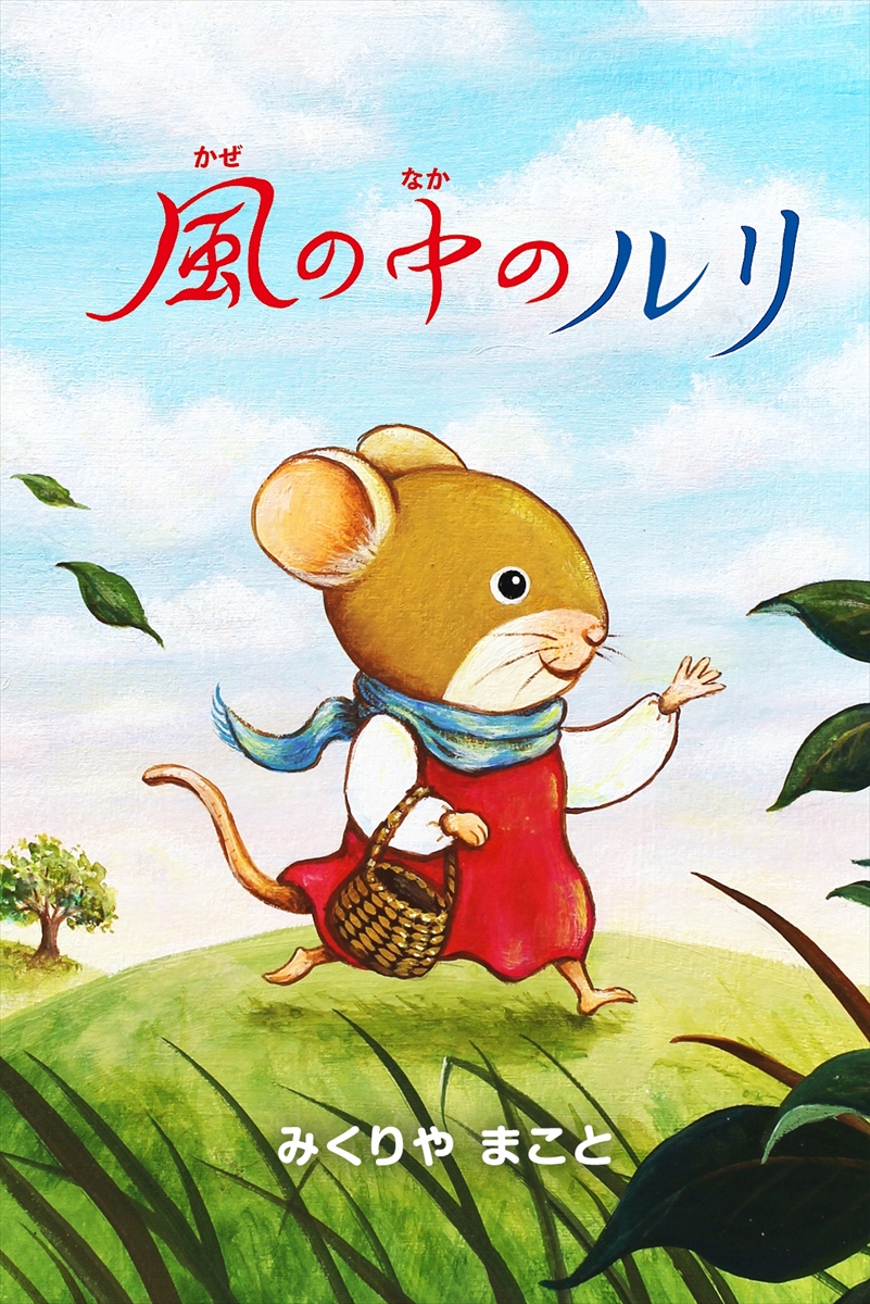 『終幕のロンド -もう二度と、会えないあなたに-』「風の中のルリ」