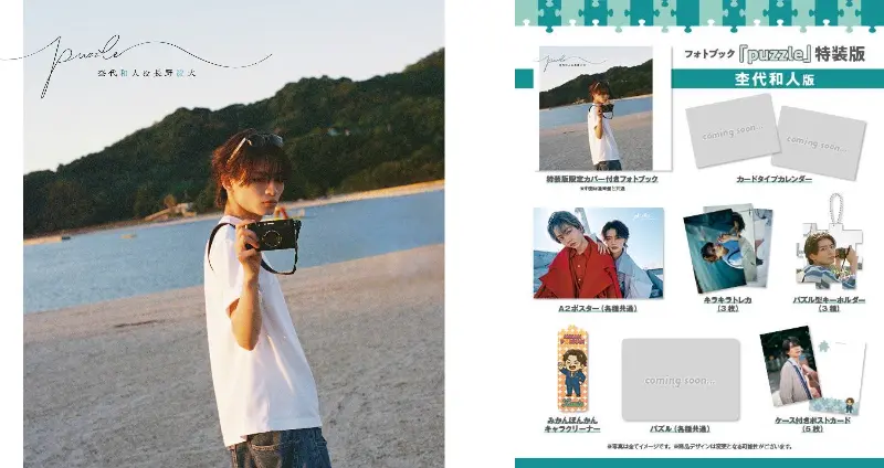 フォトブック puzzle 長野凌大 特装版 杢代和人・長野凌大】杢代和人&長野凌大 フォトブック「puzzle」発売