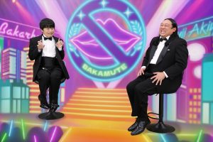 『バカリ×秋山のバカミュート』