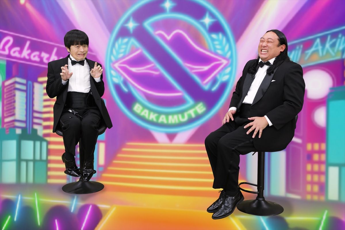 『バカリ×秋山のバカミュート』