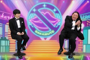 『バカリ×秋山のバカミュート』
