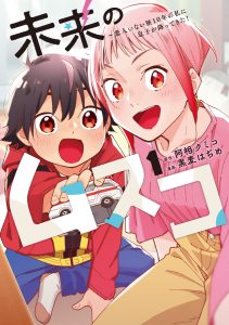 「未来のムスコ～恋人いない歴10年の私に息子が降ってきた！」