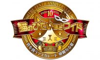 「猫のひたいほどワイド 祝１０周年感謝祭　～君を誘うマスカレード　華麗なる宴～」