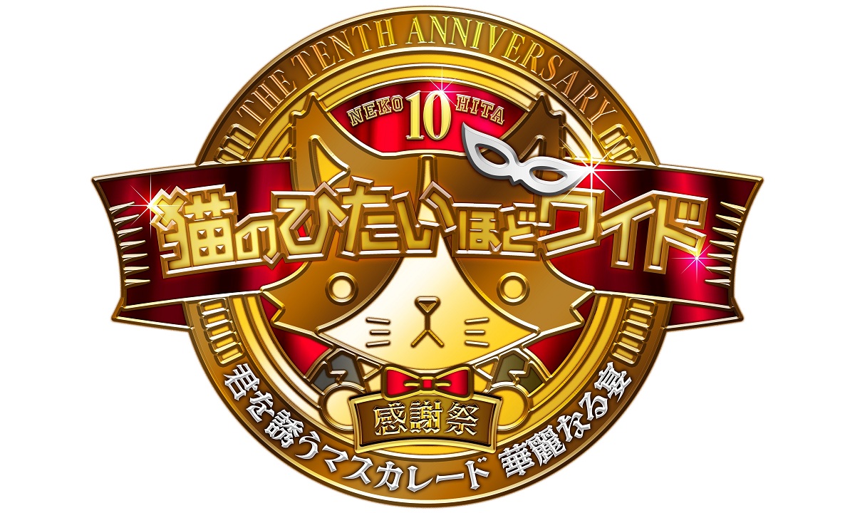 「猫のひたいほどワイド 祝１０周年感謝祭　～君を誘うマスカレード　華麗なる宴～」