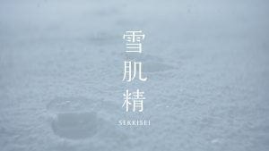 雪肌精