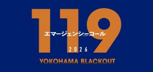 『１１９エマージェンシーコール2026 YOKOHAMA BLACKOUT』