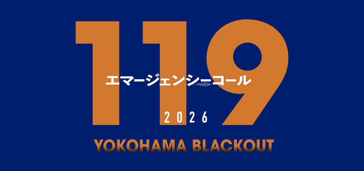 『119エマージェンシーコール2026 YOKOHAMA BLACKOUT』