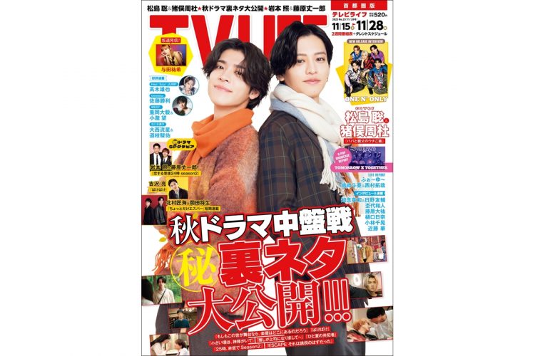 テレビライフ23号(表紙:松島聡&猪俣周杜)