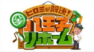 『ヒロミが解決！八王子リホーム　大晦日SP』