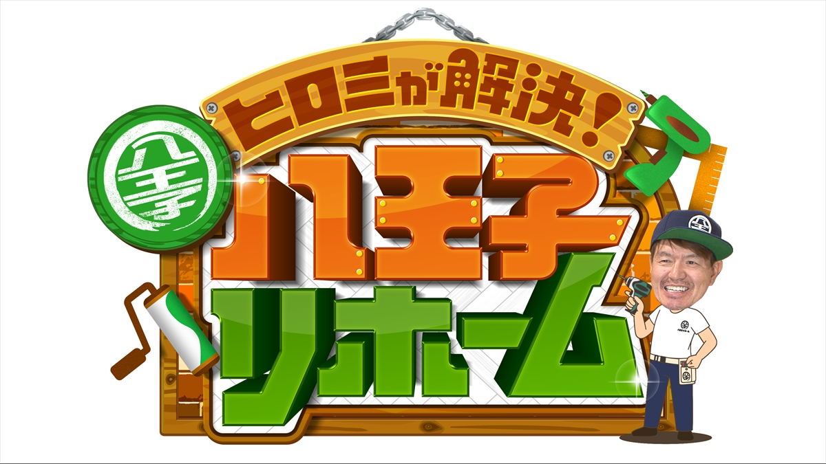 『ヒロミが解決！八王子リホーム　大晦日SP』