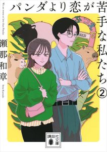 『パンダより恋が苦手な私たち』