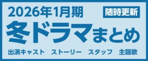【冬ドラマ一覧】2026年1月期の新ドラマ最新情報まとめ