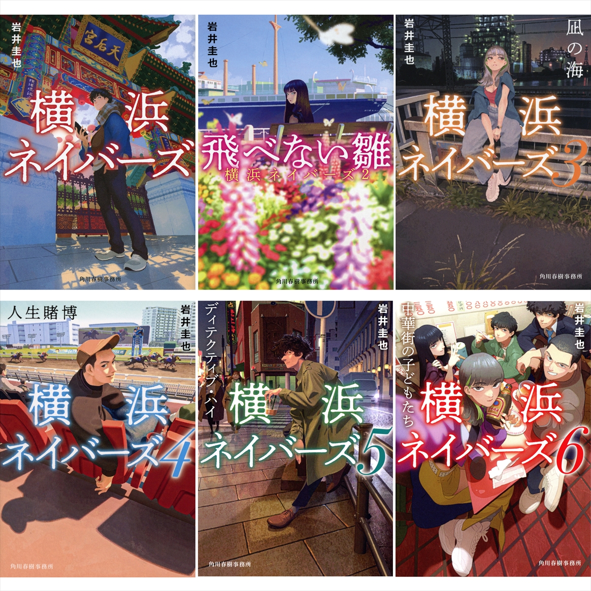 原作「横浜ネイバーズ」シリーズ