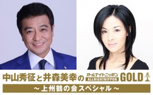 『中山秀征と井森美幸のオールナイトニッポンGOLD～上州鶴の会スペシャル～』
