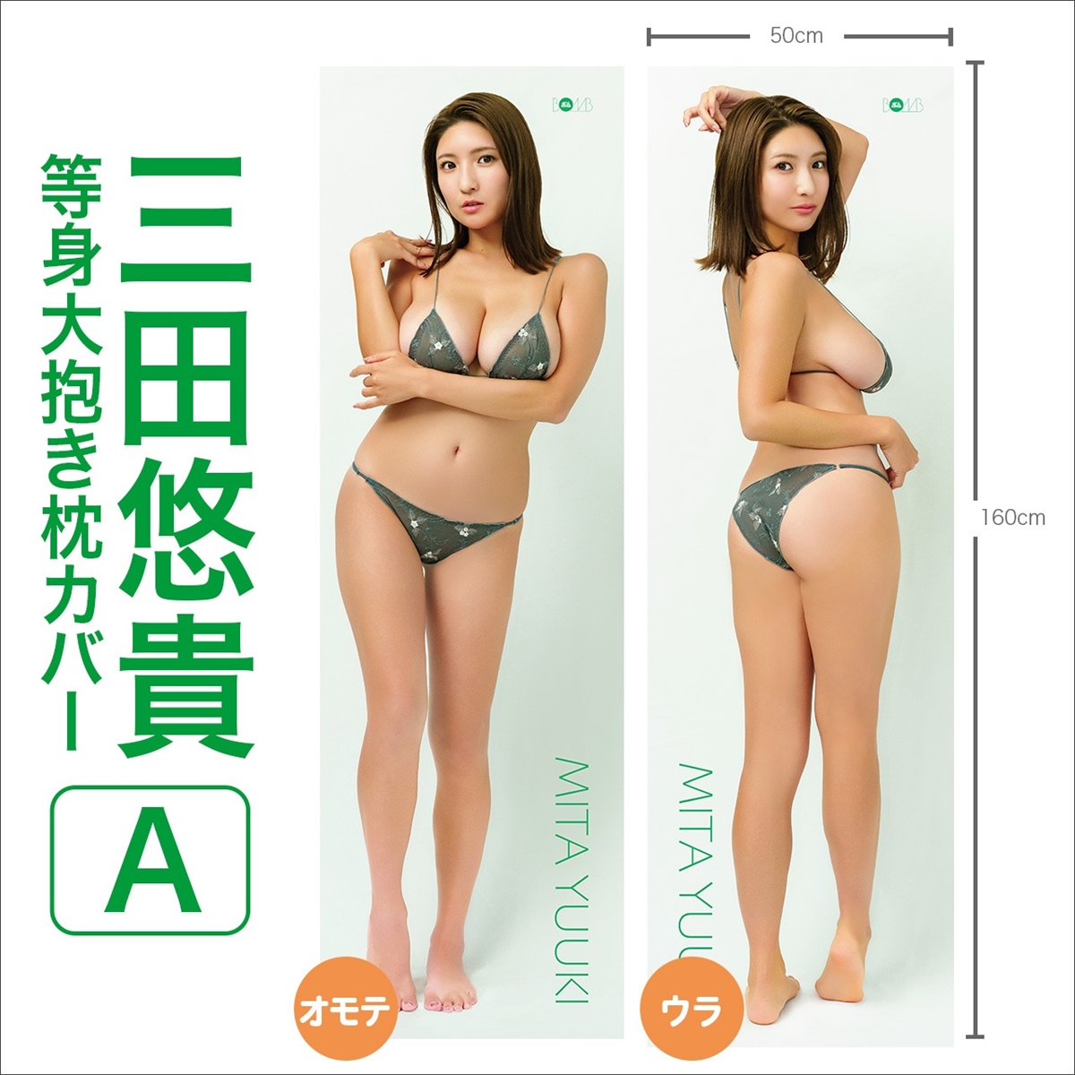 三田悠貴 等身大抱き枕カバー【A】