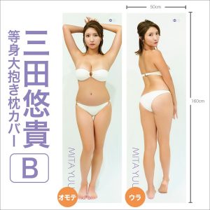 三田悠貴 等身大抱き枕カバー【B】