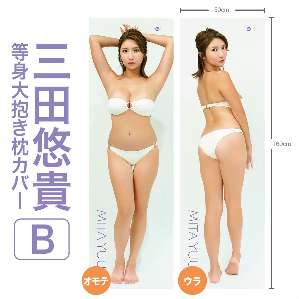 三田悠貴 等身大抱き枕カバー【B】