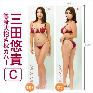 三田悠貴 等身大抱き枕カバー【C】