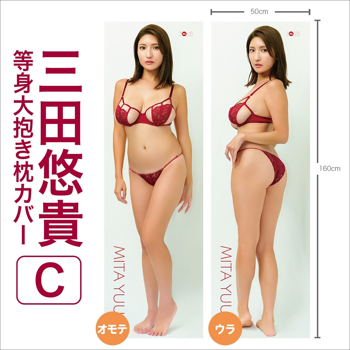 三田悠貴 等身大抱き枕カバー【C】