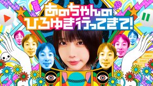 『あのちゃんのひろゆき行ってきて！』